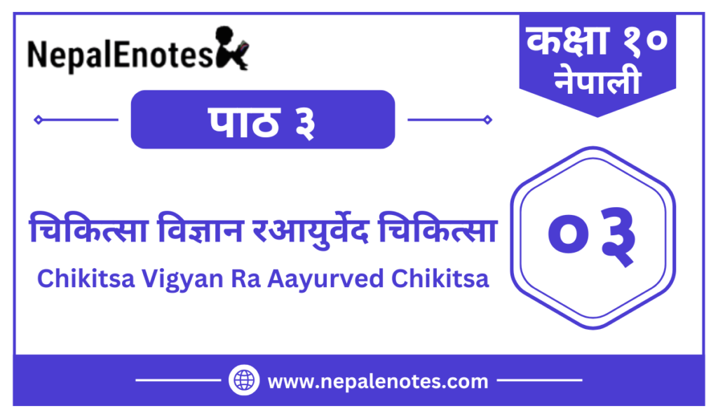 पाठ ३ ·चिकित्सा विज्ञान रआयुर्वेद चिकित्सा