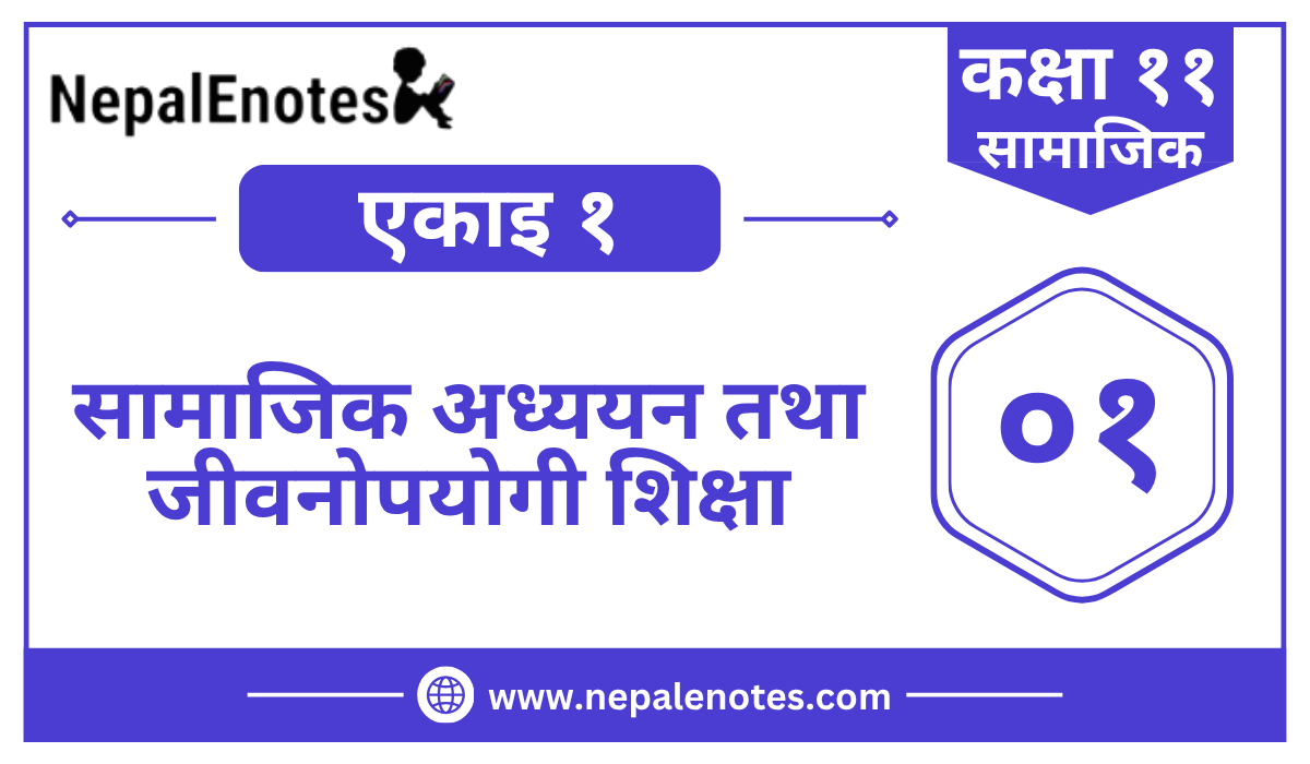 Class 11 Social Studies Unit 1 Solution | सामाजिक अध्ययन तथा जीवनोपयोगी शिक्षा